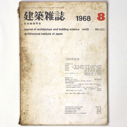 建築雑誌 　Vol.83　No.1000　1968年8月号