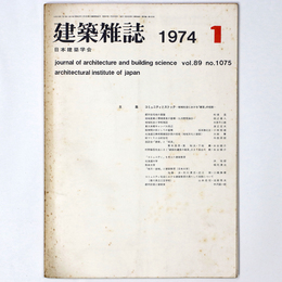 建築雑誌 　Vol.89　No.1075　1974年1月号