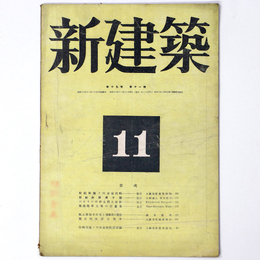 新建築　第19巻第11号