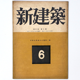 新建築　第21巻第6号