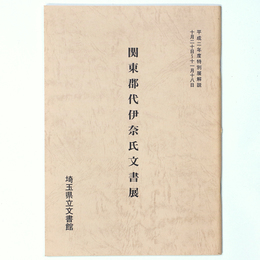 関東郡代伊奈氏文書展　平成二年度特別展解説