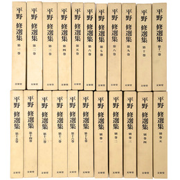 平野修選集　本巻17巻+別巻5冊・全22冊揃