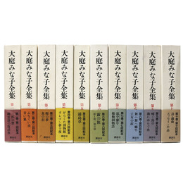 大庭みな子全集　全10巻揃