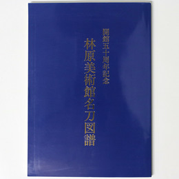 林原美術館名刀図譜　開館五十周年記念