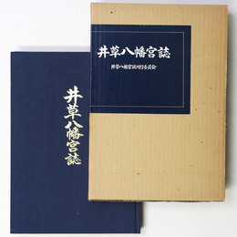 井草八幡宮誌
