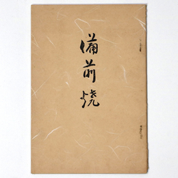 備前焼
