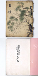 雲州簸川郡（大門）高見家及某家所蔵品入札