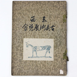 東西古美術展覧会（山中商会）
