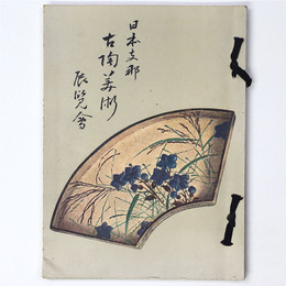 日本支那古陶美術展覧会