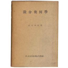 微分幾何学