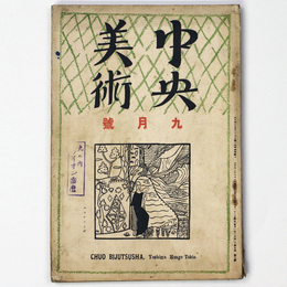 中央美術　1923年9月号　第9巻第9号　No.96