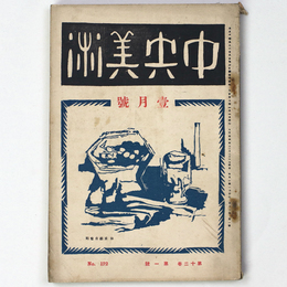 中央美術　1926年1月号　第12巻第1号　No.122
