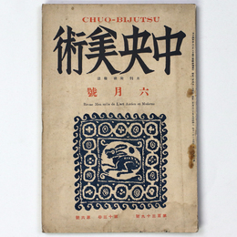 中央美術　1927年6月号　第13巻第6号　No.139