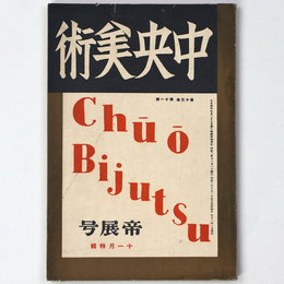 中央美術　1927年11月号　第13巻第11号　No.144　帝展号