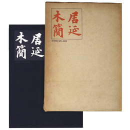 居延木簡