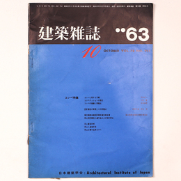 建築雑誌 　Vol.78　No.931　1963年10月号