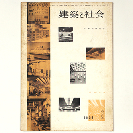 建築と社会 　Vol.40　第9号　1959年9月号