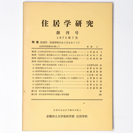 住居学研究　1973年7月　創刊号