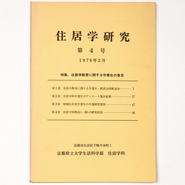 住居学研究　1978年2月　第4号