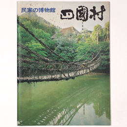 四國村　民家の博物館