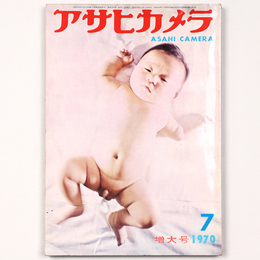 アサヒカメラ　1970年7月号