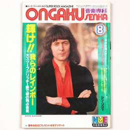 音楽専科 　1979年8月号　通巻590号　輝け!!我らのレインボー　リッチーに独占会見