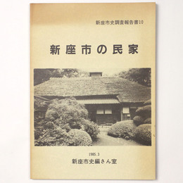 新座市の民家