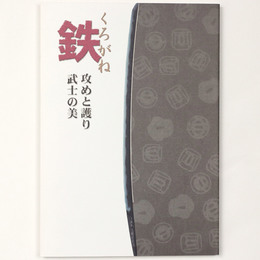 鉄ーくろがねー攻めと護り・武士の美