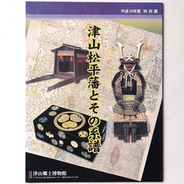 津山松平藩とその系譜