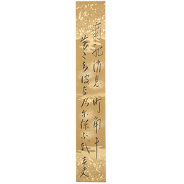 【短冊】佐藤春夫