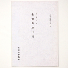 高樹文庫資料集第2集　石黒信由　金沢出府日記