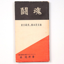 闘魂　東京裁判と橋本欣五郎
