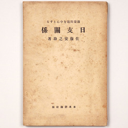 満蒙問題を中心とする日支関係