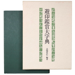 遊印鑑賞大字典