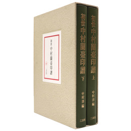 初世　中村蘭台印譜　上・下