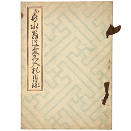 故喜永翁遺愛品入札目録