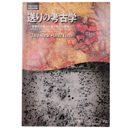送りの考古学　後期旧石器から縄文時代の葬送