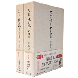 石牟礼道子全集　不知火　第2・3巻　苦海浄土　2冊一括