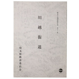 川越街道　歴史の道調査報告書