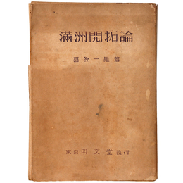 満州開拓論