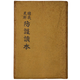国民瓦斯防護読本