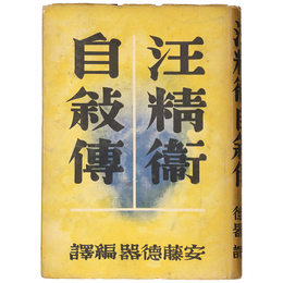 汪精衛自叙伝