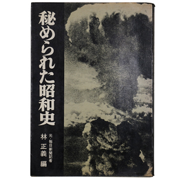秘められた昭和史