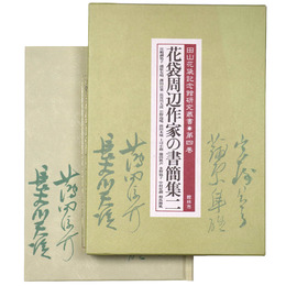 花袋周辺作家の書簡集2　田山花袋記念館研究叢書　第4巻
