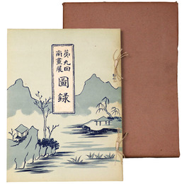 第9回　日本南画院展図録