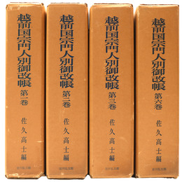 越前国宗門人別御改帳　1～3・6巻　4冊一括