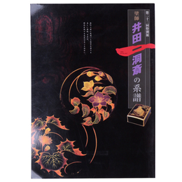 塗師井田一洞斎の系譜　第22回特別展