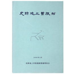 史跡池上曽根95