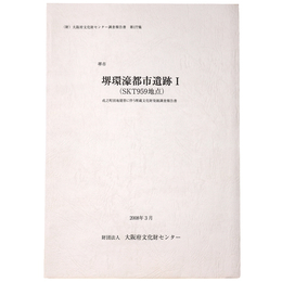 堺環濠都市遺跡1(SKT959地点)　戎之町団地建替に伴う埋蔵文化財発掘調査報告書
