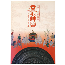 香取神宮　神に奉げた美